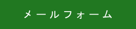 ボタン